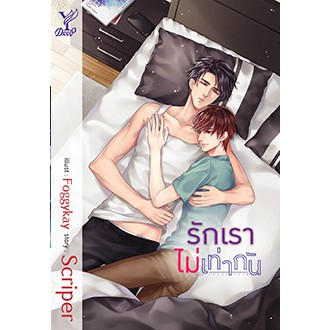 หนังสือนิยายวาย-รักเราไม่เท่ากัน-ผู้แต่ง-scriper-สำนักพิมพ์-deep