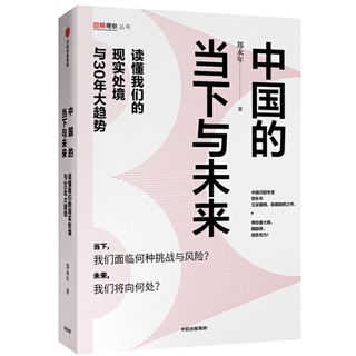 ประเทศจีนในปัจจุบันและในอนาคต หนังสือจีน ภาษาจีน