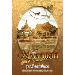 (มีตำหนิตามรูป) พรหมพยศ / ชูวงศ์ ฉายะจินดา / หนังสือใหม่