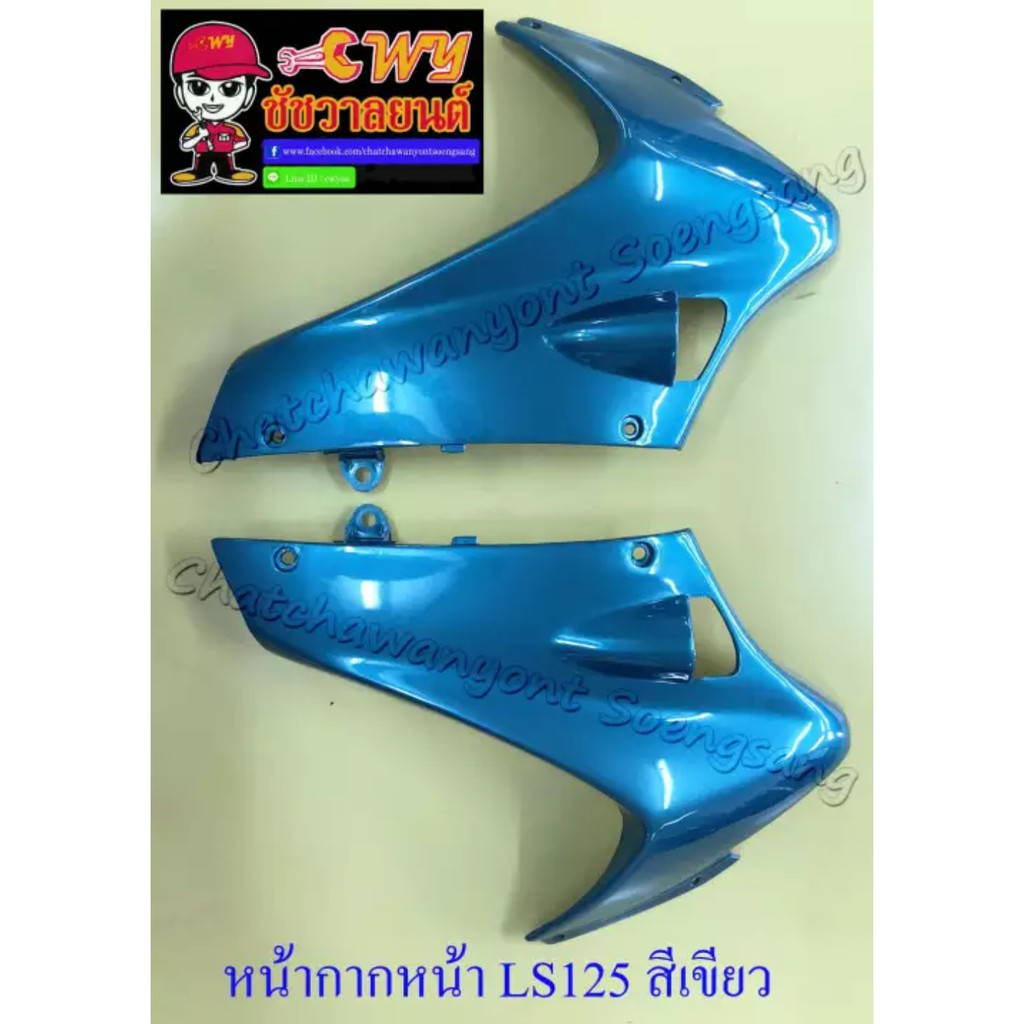 หน้ากากหน้า-ls125-รุ่นเก่า-สีเขียว-ขวา-ซ้าย-018583