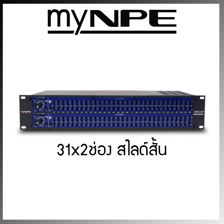 mynpe-equalizer-meq-231-อีคิว-มายเอ็นพีอี-231-เครื่องแต่งเสียง-อุปกรณ์ปรับเสียง-ทำซาวด์-คัตความถี่-eq-อีควาไรเซอร์