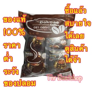 DokDae Coffee กาแฟดอกเด่ กาแฟ ดอกเด่ กาแฟเพื่อสุขภาพ กาแฟไม่มีน้ำตาล 25 ซอง