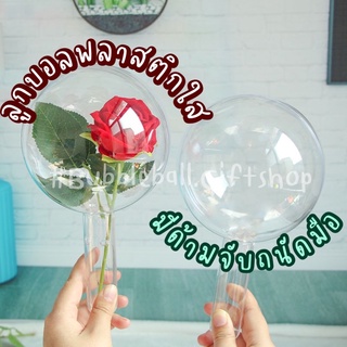 ลูกบอลพลาสติกใส ลูกบอลพลาสติกมีด้ามจับ ลูกบอลใส่ดอกไม้ ลูกบอลพลาสติกใส่ดอกไม้ วันวาเลนไทน์ ดอกไม้ประดิษฐ์ เซอร์ไพรส์