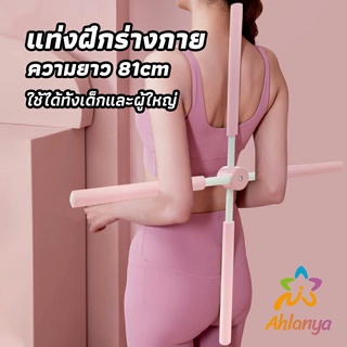 Ahlanya ไม้ดัดหลัง สำหรับเด็กและผู้ใหญ่ แก้ออฟฟิศซินโดรม แก้หลังค่อม ไม้โยคะ ไม้ฝึกยืน yoga stick