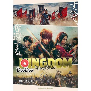 หนัง DVD Kingdom The Movie Kingudamu สงครามบัลลังก์ผงาดจิ๋นซี