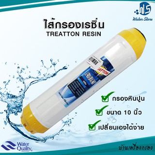 [บ้านเครื่องกรอง] ไส้กรองเรซิ่น 10 นิ้ว UDF ยี่ห้อ TREATTON (YELLOW)+RESIN