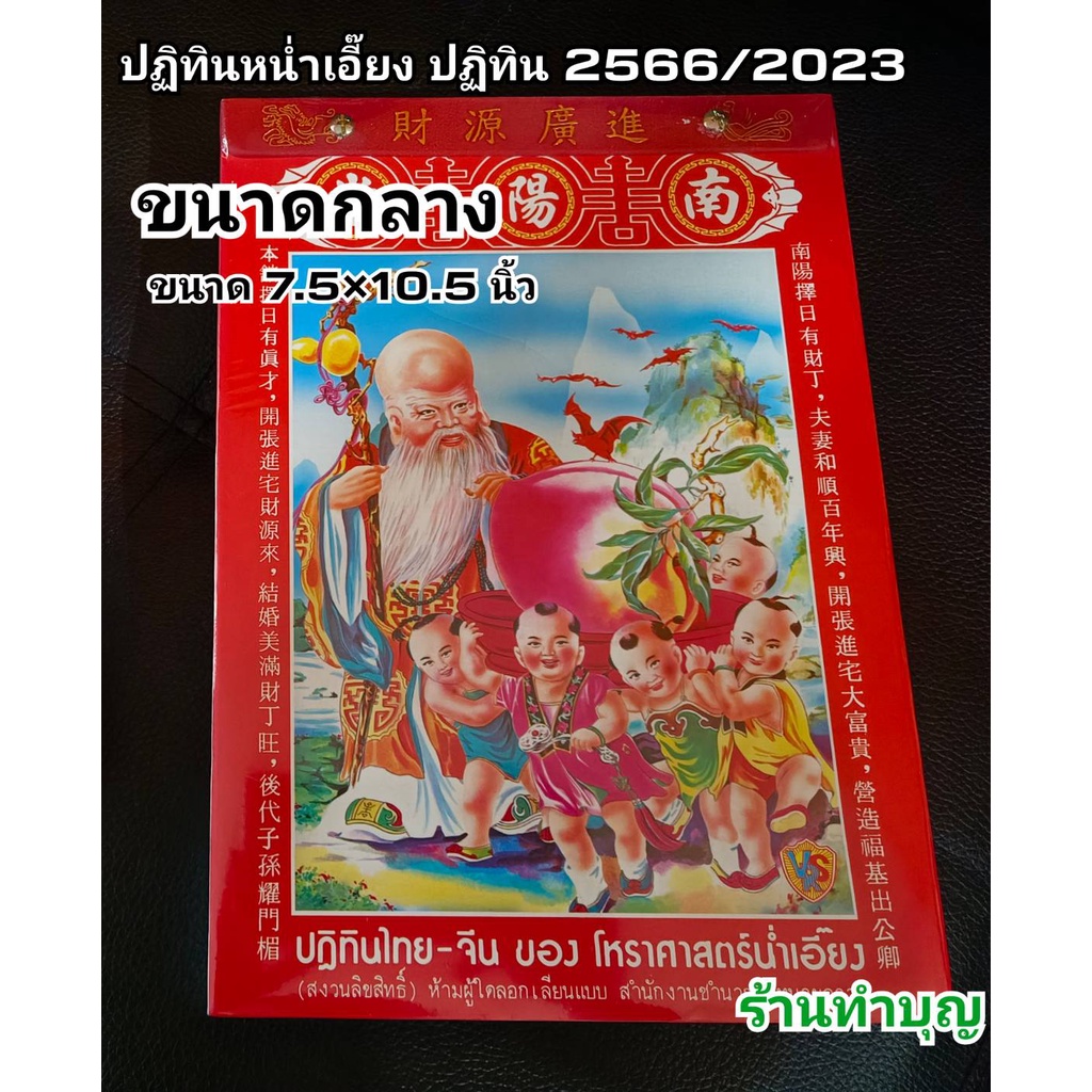 ปฏิทินจีน-2566-น่ำเอี๊ยง-ปฏิทินไทยจีน-มี-2-ขนาด-ขนาดเล็ก-ขนาดกลาง-ปฏิทินสำหรับดูฤกษ์มงคล-ปฏิทิน2023-โหราศาสตร์น่ำเอี๊ยง