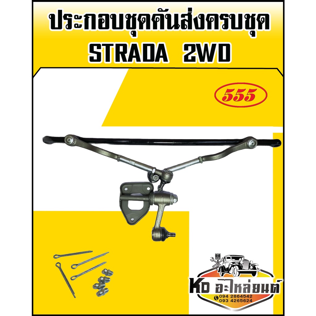 ชุดคันส่งประกอบชุด-ชุดคันชักคันส่ง-ยกชุด-มิตซู-strada-สตราด้า-2wd-555