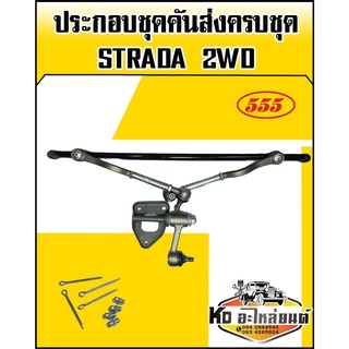 ชุดคันส่งประกอบชุด(ชุดคันชักคันส่ง)ยกชุด มิตซู Strada สตราด้า 2WD (555)