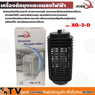 เครื่องดักยุงและแมลงไฟฟ้า รุ่น XQ-3-D ดักยุงด้วยกำลังไฟ 600V รัศมี 40ตร.ม ไร้กลิ่นไร้สารเคมีที่เป็นพิษ ของแท้ รับประกัน