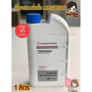 น้ำยาเติมหม้อน้ำ Mitsubishi ทุกรุ่น PREMIXED LONG LIFE COOLANT น้ำยาหล่อเย็น เติมกันสนิมหม้อน้ำ (ไม่ต้องผสมน้ำ)