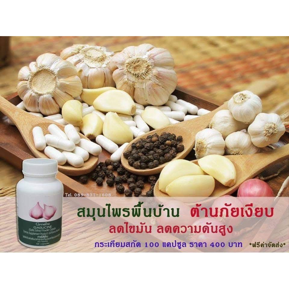 โปรโมชั่น-ส่งฟรี-กระเทียม-กิฟฟารีน-garlicine-giffarine-สารสกัดจากกระเทียม-ต้านไวรัส-ต้านหวัด-ลดไขมันในเลือด