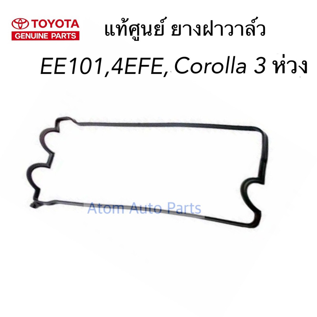 toyota-แท้ศูนย์-ยางฝาวาล์ว-4efe-ee101-corolla-3-ห่วง-เครื่อง-1300-3-เว้า-รหัสแท้-11213-11041