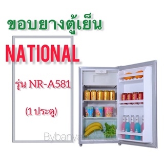 ขอบยางตู้เย็น NATIONAL รุ่น NR-A581 (1 ประตู)
