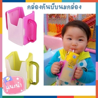 BabyBua กล่องกันบีบ กล่องนม น้ำผลไม้ พร้อมส่งจากไทย ถ้วยกันบีบ เก็บปลายทางได้ ป้องกันเด็กบีบน้ำหกเลอะเทอะ