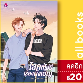 โลกที่ไม่มีเรื่องบังเอิญ | เอเวอร์วาย west