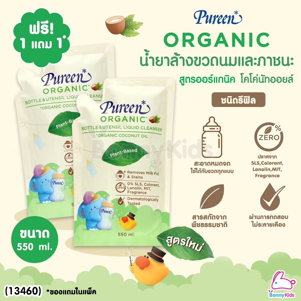 13460-pureen-เพียวรีน-น้ำยาล้างขวดนมและภาชนะ-สูตรออร์แกนิค-โคโค่นัทออยล์-ชนิดรีฟิล-550-ml-1-แถม-1