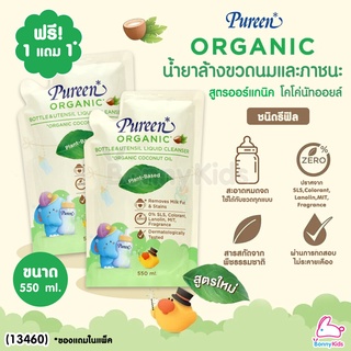 (13460) Pureen (เพียวรีน) น้ำยาล้างขวดนมและภาชนะ สูตรออร์แกนิค โคโค่นัทออยล์ ชนิดรีฟิล 550 ml. (1 แถม 1)