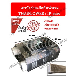 เตาปิ้งย่างแก๊สอินฟาเรด THAIFLOWER (IF-1629) ประหยัดแก๊ส ขนาดพกพา