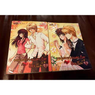 [เซต] หนังสือนิยาย1168 หนุ่มหล่อแสบใสกับยัยเฉิ่ม 1-2/nj venus (2เล่ม) มือสอง สภาพดี ราคาถูก