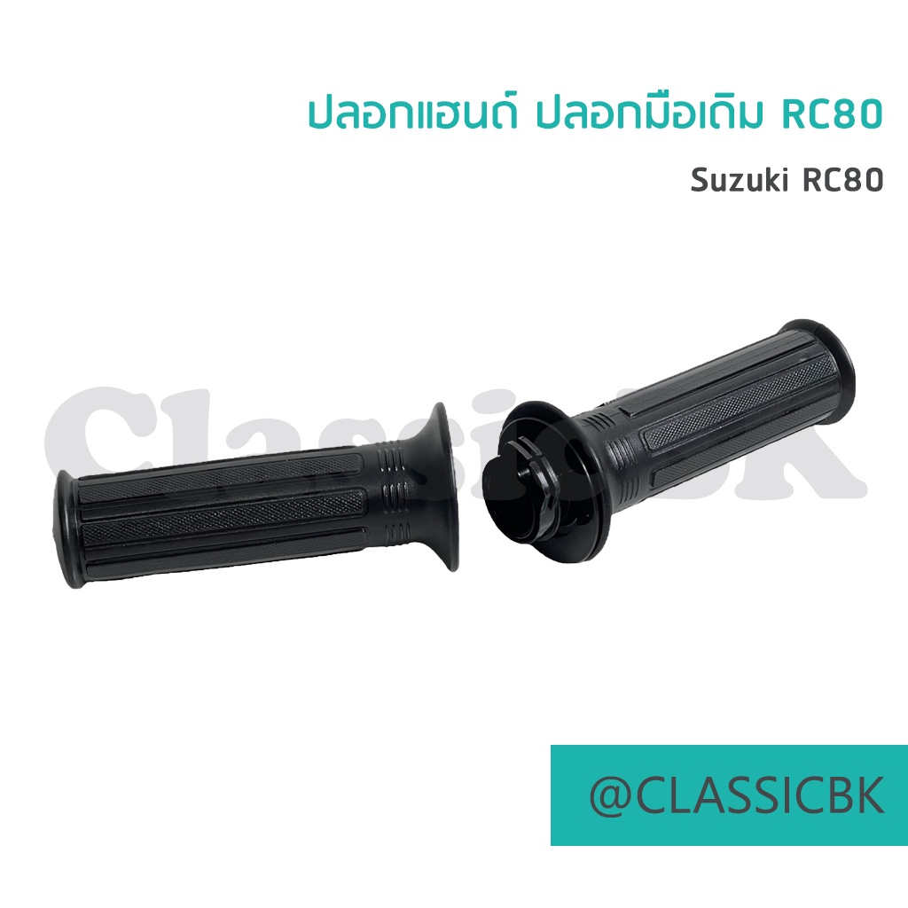 แจ่มๆเลย-ปลอกแฮนด์-ปลอกมือเดิม-rc80-rc100-คลาสสิคบางกอก