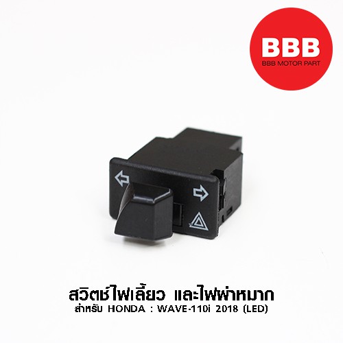 สวิทช์ไฟเลี้ยว-และไฟผ่าหมาก-สำหรับรถมอเตอร์ไซค์-honda-wave110i-2019-led