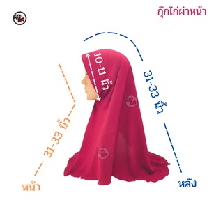 ภาพขนาดย่อของภาพหน้าปกสินค้าผ้าคลุมฮิญาบ ผ้าคลุมสวมสำเร็จ กุ๊กไก่ผ่าหน้า ผ้าไทเกอร์เนื้ัอนุ่ม สีพื้น มีทรงหน้า ขนาดประมาณไซส์ M จากร้าน hijab_story_thailand บน Shopee