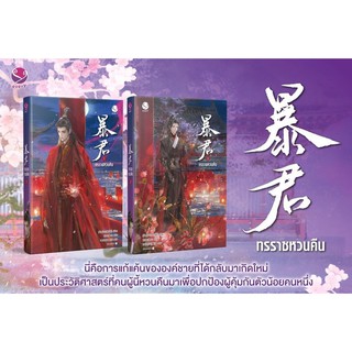 หนังสือนิยายวาย ทรราชหวนคืน เล่ม 1-2 (2 เล่มจบ) : ผู้เขียน ม่านม่านเหอฉีตัว : สำนักพิมพ์ เอเวอร์วาย
