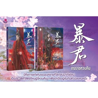 หนังสือนิยายวาย ทรราชหวนคืน เล่ม 1-2 (2 เล่มจบ) : ผู้เขียน ม่านม่านเหอฉีตัว : สำนักพิมพ์ เอเวอร์วาย