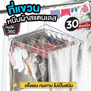 ✅ส่งด่วน✅ที่หนีบผ้า ที่แขวนหนีบผ้าสแตนเลส 30 ตัวหนีบ ทรงสี่เหลี่ยม สีเงิน