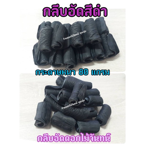 กลีบอัด-สีดำ-กระดาษหนา-80-แกรม-ใช้สำหรับทำดอกไม้จันทน์