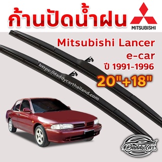 ใบปัดน้ำฝน ก้านปัดน้ำฝน  Mitsubishi Lancer e-car ปี 1991-1996 ขนาด 20 นิ้ว 18 นิ้ว 1 คู่