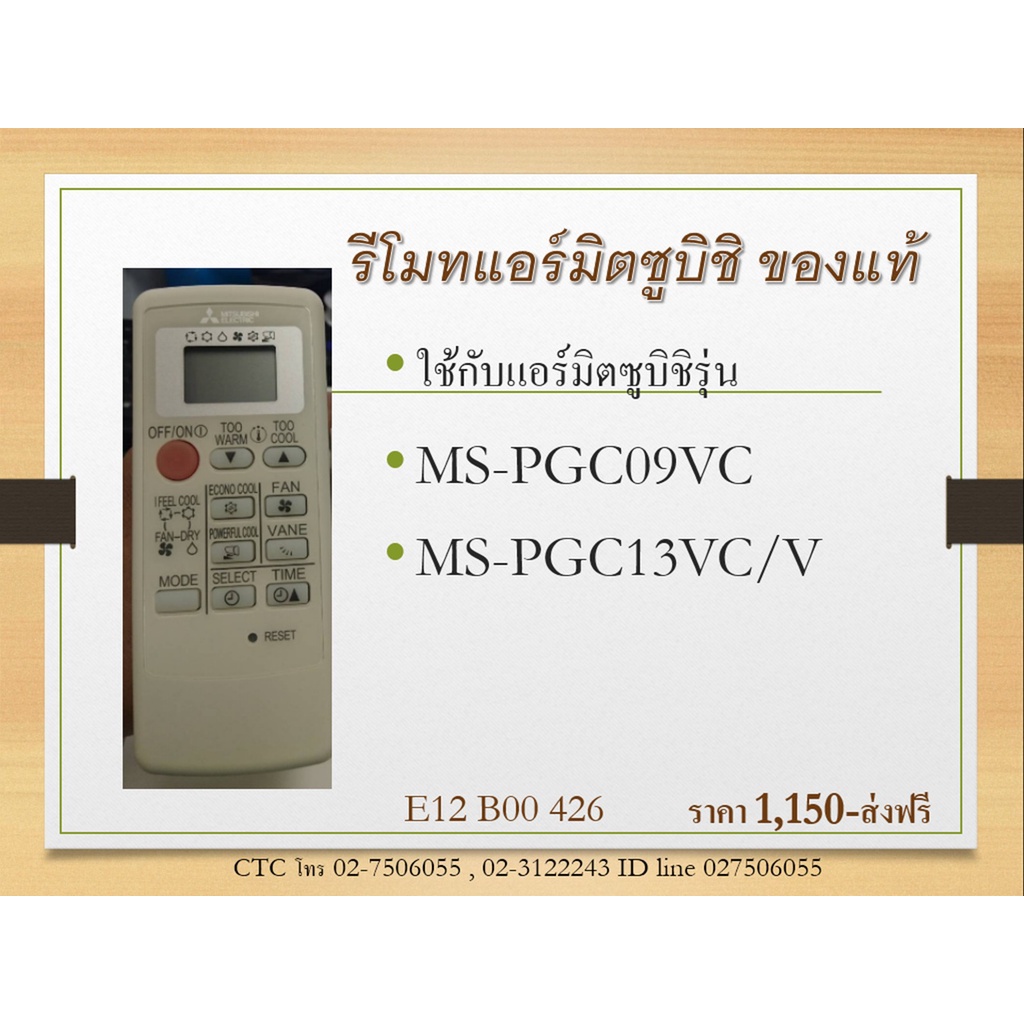 รีโมทแอร์มิตซูบิชิ-e22b60426-ของแท้