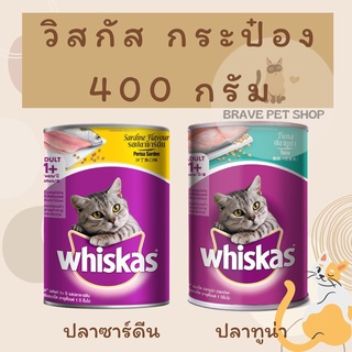 ภาพหน้าปกสินค้าWhiskas กระป๋อง รสปลาซาร์ดีน 400 g, รสทูน่า 400 g. ซึ่งคุณอาจชอบสินค้านี้