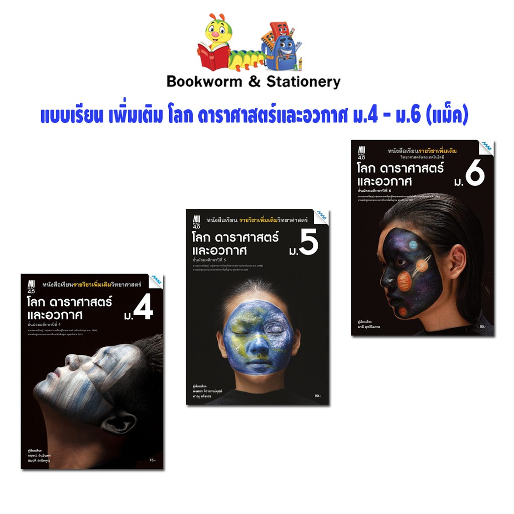 หนังสือเรียน-แบบเรียน-เพิ่มเติม-โลก-ดาราศาสตร์และอวกาศ-ม-4-ม-6-แม็ค