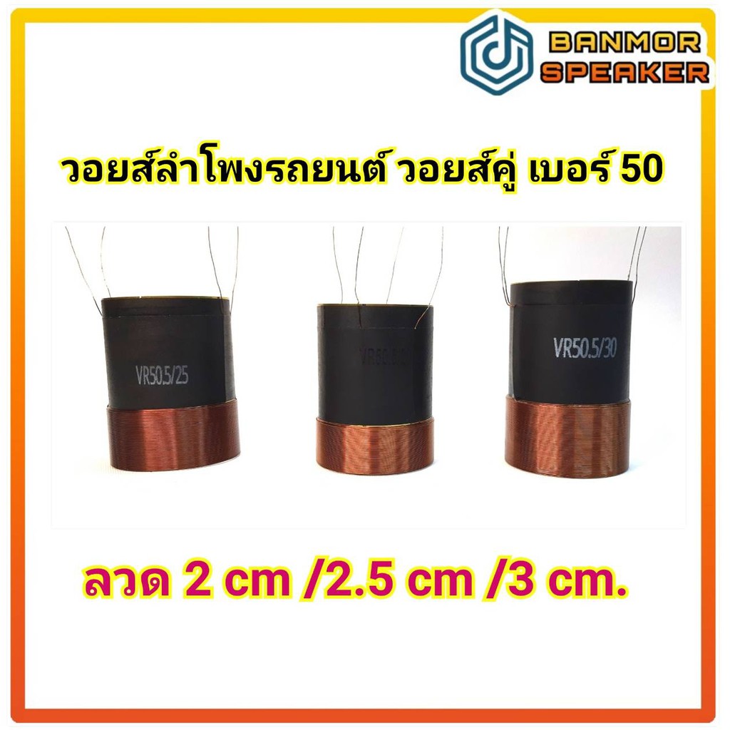 วอยส์ลำโพงรถยนต์-เบอร์-50-วอยส์คู่-4-ขั้ว-4ชั้น-4-ohm