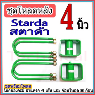 ชุดโหลดหลังสตาด้า 4นิ้ว สตาด้า ชุดโหลดเตี้ยกล่องโหลด สตาด้าเหล็กโหลด มิตซูบิชิ ชุดโหลดหลัง เหล็กโหลดหลัง