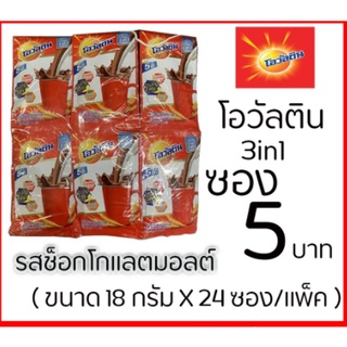 โอวัลติน 3in1 ช็อกโกแลตมอลต์ 18กรัม x 24ซอง / แพ็ค (ซอง5บาท)