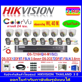 Hikvision ColorVu 2MP DS-2CE12DF8T-FSLN 3.6+DS-2CE72DF8T-FSLN 3.6+DVR IDS-7216HQHI-M1/S หรือ IDS-7216HQHI-M2/S+2H2JBP/AC