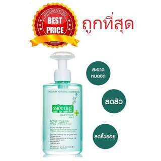 Beauty-Siam แท้ทั้งร้าน !! แบ่งขายคลีนซิ่งลดสิว SMOOTH E ACNE CLEAR MAKEUP CLEANSING WATER