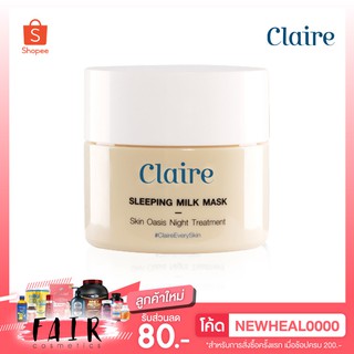 Claire Sleeping Milk Mask [50 ml.] มาส์กน้ำนมสูตรเข้มข้น ให้ความชุ่มชื้นแก่ผิว เผยผิวสว่างกระจ่างใส