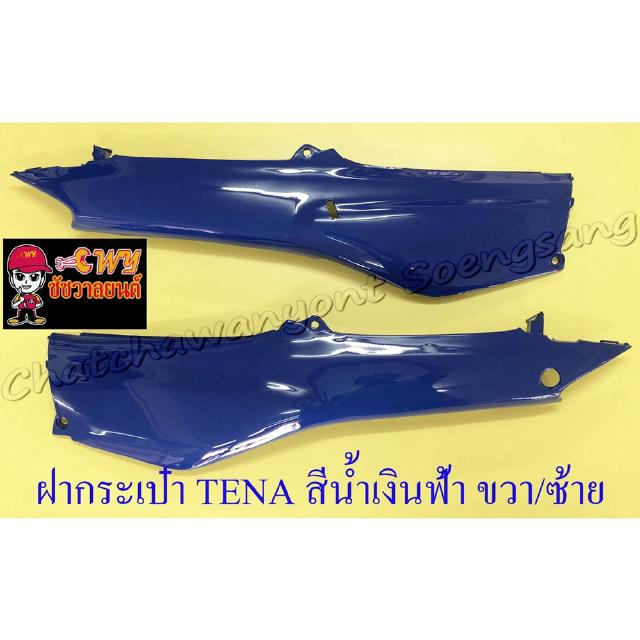 ฝากระเป๋า TENA รุ่นเก่า สีน้ำเงินฟ้า ขวา/ซ้าย (018709)