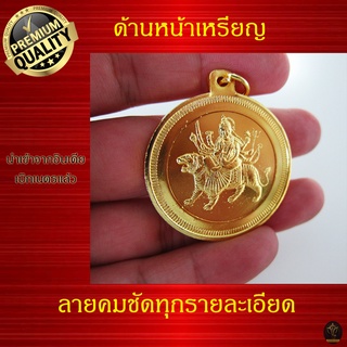 Ananta Ganesh ® เหรียญห้อยคอ พระแม่ทุรคา อินเดียแท้ (ผ่านพิธีแล้ว) เน้นเงิน งาน บารมี สุขภาพ พระแม่อุมา C01 CG