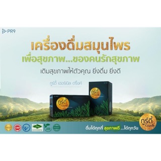 กูร์ดี้ เฮอร์เบิล ดริ๊งค์ Gurdy Herbal Drink ควบคุมเบาหวาน ควบคุมไขมัน ในเส้นเลือด ปรับสมดุลความดันโลหิต