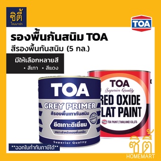 TOA สีรองพื้นกันสนิม ทีโอเอ (5 กล.) รองพื้น กันสนิม G-2010 เทา, G-1024 แดง สีรองพื้น กันสนิม Rust Primer