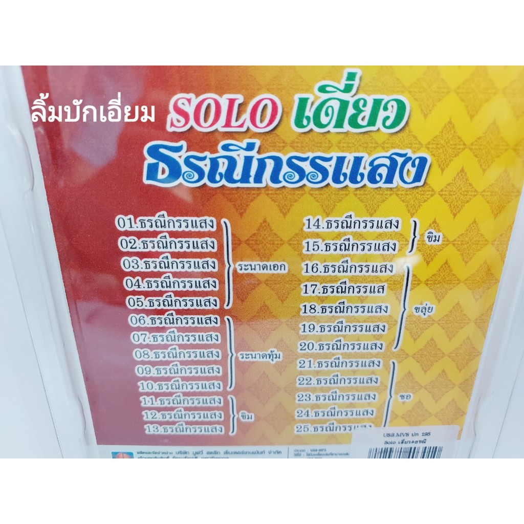 cholly-shop-solo-เดี่ยว-ธรณีกรรแสง-ระนาดเอก-ระนาดทุ้ม-ขิม-ขลุ่ย-ซอ-แฟลชไดร์ฟเพลง-movie-รวม-25-เพลง-usbเพลง-ราคาถูก