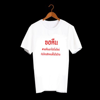 เสื้อยืดสกรีนตัวหนังสือ เสื้อยืดลายคำพูด เพลงเก่ายุค90 ขอคืน TXA243