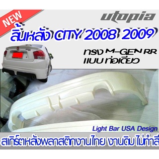 สเกิร์ตรถยนต์ สเกิร์ตหลัง CITY 2008 2009 ลิ้นหลัง ทรง M-GEN RR สำหรับท่อเดี่ยว พลาสติก ABS งานดิบ ไม่ทำสี