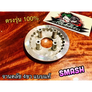 ชามคลัช ตัวใน 4ขา SMASH สแมช จานคลัช ตัวใน แบบแท้