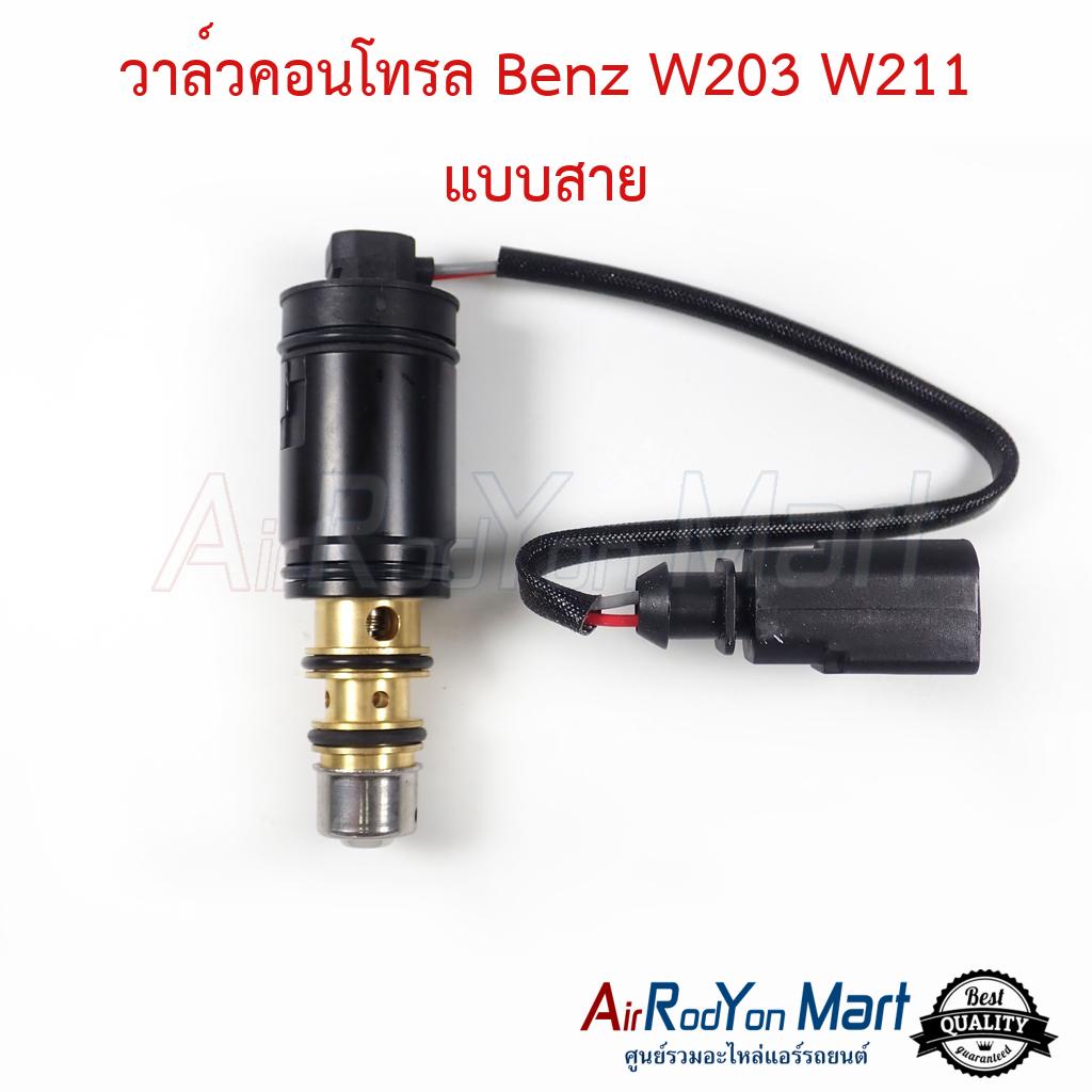 วาล์วคอนโทรล-benz-w203-w211-แบบสาย-สำหรับคอมแอร์-6seu-7seu-เบนซ์-w203-w211